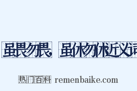 虽畏勿畏，虽休勿休近义词是什么意思的图片
